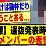 【悲報】選抜発表時のあるメンバーの表情が話題に！！！！！#乃木坂配信中 #乃木オタ反応集 #乃木坂 #乃木坂スター誕生 #超乃木坂スター誕生 #乃木坂46 #乃木坂工事中 #選抜発表