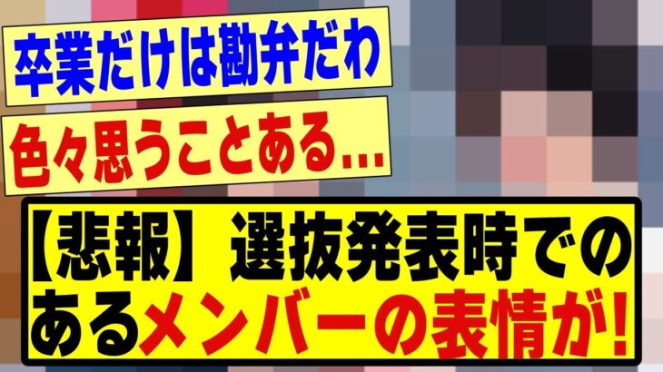 【悲報】選抜発表時のあるメンバーの表情が話題に！！！！！#乃木坂配信中 #乃木オタ反応集 #乃木坂 #乃木坂スター誕生 #超乃木坂スター誕生 #乃木坂46 #乃木坂工事中 #選抜発表