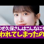 【乃木坂46】なぜ久保さんはこんなにも嫌われてしまったのか