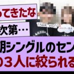 次期シングルのセンター、この３人に絞られる…【乃木坂46・乃木坂工事中・乃木坂配信中】