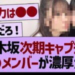 乃木坂次期キャプテン、このメンバーが濃厚か？【乃木坂46・乃木坂工事中・乃木坂配信中】