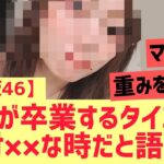 【乃木坂46】卒業する時は絶対に○○な時だと語る