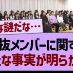 選抜メンバーに関する新たな事実が明らかに…【乃木坂46・乃木坂工事中・乃木坂配信中】