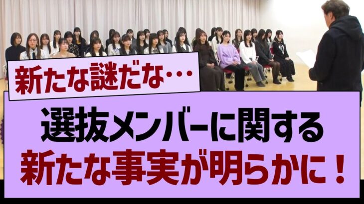 選抜メンバーに関する新たな事実が明らかに…【乃木坂46・乃木坂工事中・乃木坂配信中】