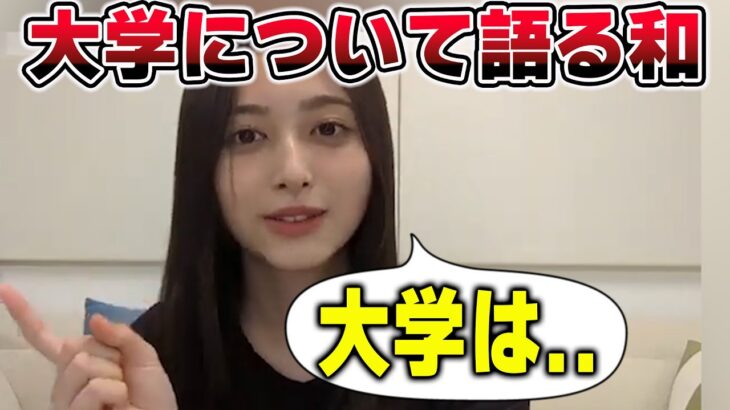 【大学へ進学しているのか？】大学について語る井上和【文字起こし】乃木坂46