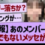 【悲報】あのメンバーから、とんでもないメッセが届く…乃木坂46・乃木坂工事中・乃木坂配信中】