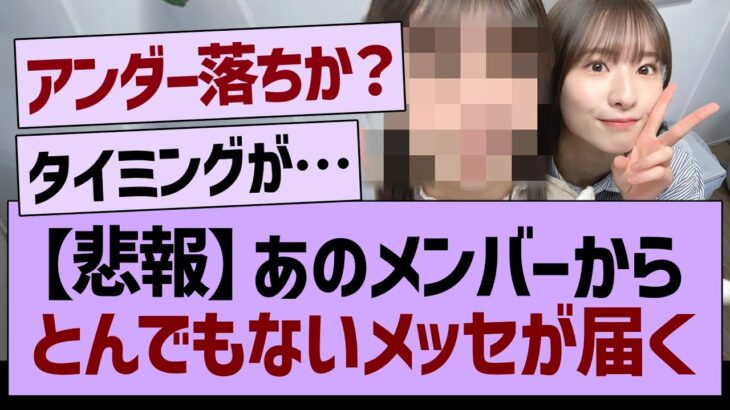 【悲報】あのメンバーから、とんでもないメッセが届く…乃木坂46・乃木坂工事中・乃木坂配信中】