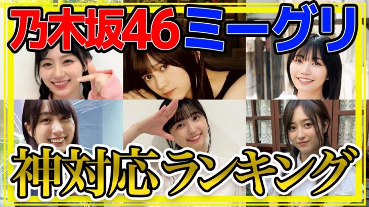 【乃木坂46】ミーグリ神対応ランキング