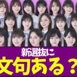 【乃木坂46】新選抜に文句ある？