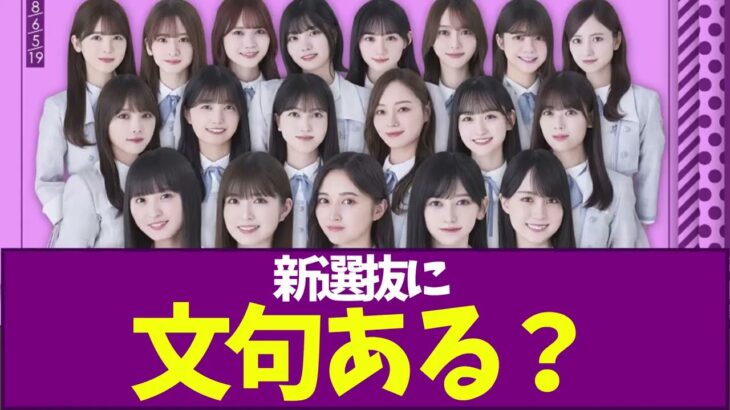 【乃木坂46】新選抜に文句ある？