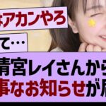 清宮レイさんから、大事なお知らせが届く【乃木坂46・乃木坂工事中・乃木坂配信中】