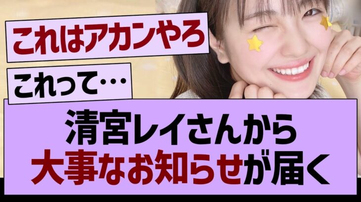 清宮レイさんから、大事なお知らせが届く【乃木坂46・乃木坂工事中・乃木坂配信中】