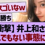 【衝撃】井上和さんとんでもない事態に！【乃木坂46・乃木坂工事中・乃木坂配信中】