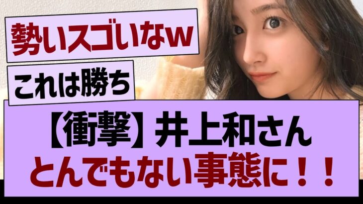 【衝撃】井上和さんとんでもない事態に！【乃木坂46・乃木坂工事中・乃木坂配信中】