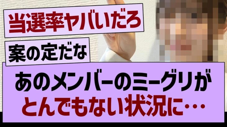 あのメンバーのミーグリが、とんでもない状況に…【乃木坂46・乃木坂工事中・乃木坂配信中】