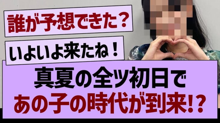 真夏の全ツ初日で、あの子の時代が到来する!?【乃木坂46・乃木坂工事中・乃木坂配信中】