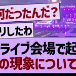 真夏の全国ツアーで起きた、謎の現象について…【乃木坂46・乃木坂工事中・乃木坂配信中】