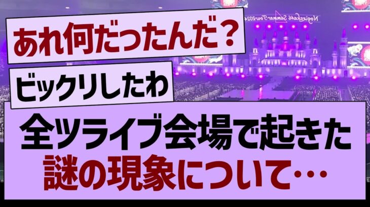 真夏の全国ツアーで起きた、謎の現象について…【乃木坂46・乃木坂工事中・乃木坂配信中】