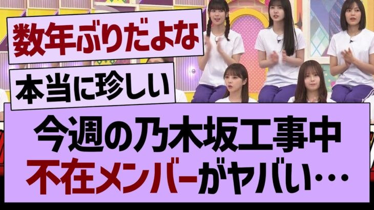 今週の乃木坂工事中、不在メンバーがヤバい…【乃木坂46・乃木坂工事中・乃木坂配信中】