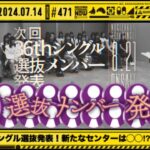 【乃木坂46】 36thシングル選抜フォーメーション発表を見守る枠。【乃木坂工事中】