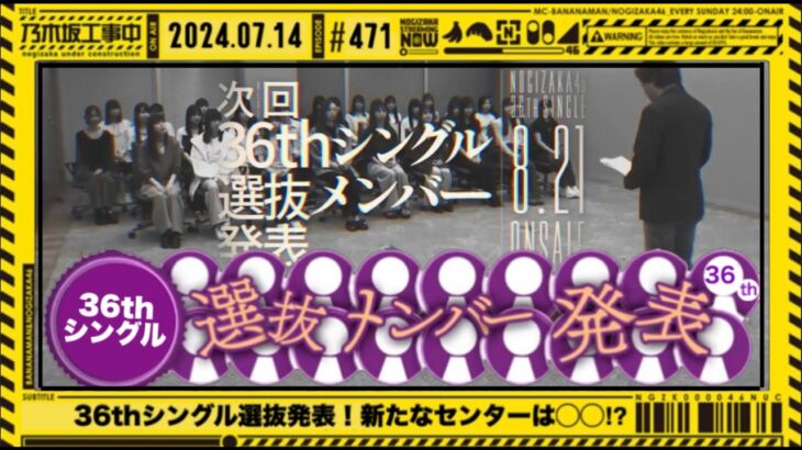 【乃木坂46】 36thシングル選抜フォーメーション発表を見守る枠。【乃木坂工事中】