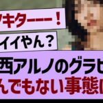 中西アルノのグラビア、とんでもない事態に！【乃木坂46・乃木坂工事中・乃木坂配信中】