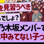 乃木坂メンバーで乃木中を観てない子って…【乃木坂46・乃木坂工事中・乃木坂配信中】