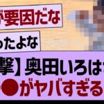 【衝撃】奥田いろはさん、●●がヤバすぎる…【乃木坂46・乃木坂工事中・乃木坂配信中】