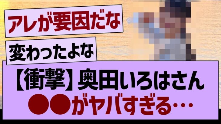 【衝撃】奥田いろはさん、●●がヤバすぎる…【乃木坂46・乃木坂工事中・乃木坂配信中】