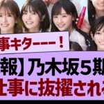 【速報】乃木坂５期生さん、とんでもない役割に大抜擢される！【乃木坂46・乃木坂工事中・乃木坂配信中】