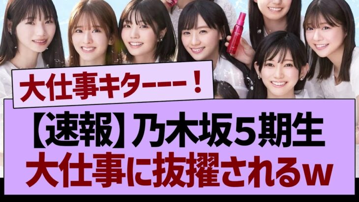 【速報】乃木坂５期生さん、とんでもない役割に大抜擢される！【乃木坂46・乃木坂工事中・乃木坂配信中】