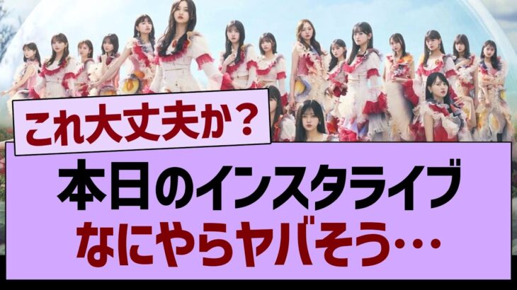 本日のインスタライブなにやらヤバそう…【乃木坂46・乃木坂工事中・乃木坂配信中】