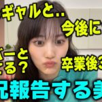 乃木坂を卒業してからいろいろな経験をする山下美月【文字起こし】乃木坂46