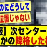 【速報】次センター候補が、まさかの降格した模様！！！！！#乃木坂配信中 #乃木オタ反応集 #乃木坂 #乃木坂スター誕生 #超乃木坂スター誕生 #乃木坂46 #乃木坂工事中 #乃木坂5期生