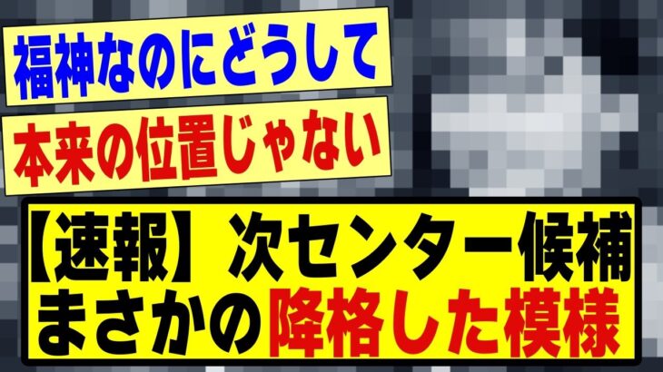 【速報】次センター候補が、まさかの降格した模様！！！！！#乃木坂配信中 #乃木オタ反応集 #乃木坂 #乃木坂スター誕生 #超乃木坂スター誕生 #乃木坂46 #乃木坂工事中 #乃木坂5期生