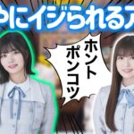 【乃木坂46】乃木坂工事中での失態をあーやにイジられるアルノ 5期のお姉さんが最年少にイジられる！？