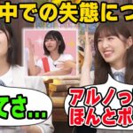 乃木中でのやらかしについて説明をする中西アルノとポンコツをいじる小川彩【文字起こし】乃木坂46