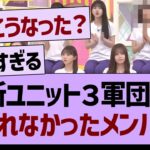 乃木坂工事中３軍団に選ばれなかったメンバーが…【乃木坂46・乃木坂工事中・乃木坂配信中】