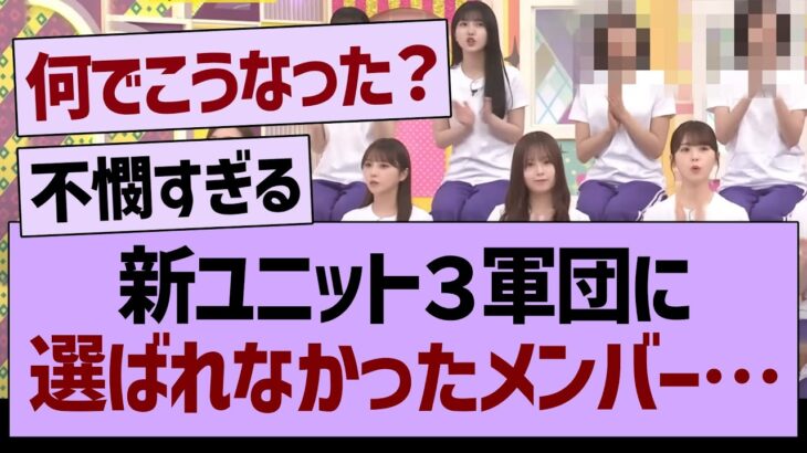 乃木坂工事中３軍団に選ばれなかったメンバーが…【乃木坂46・乃木坂工事中・乃木坂配信中】