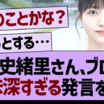 久保史緒里さん、ブログで意味深すぎる発言をする【乃木坂46・乃木坂工事中・乃木坂配信中】