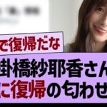 掛橋紗耶香さんついに復帰の匂わせが！？【乃木坂46・乃木坂工事中・乃木坂配信中】