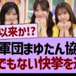 新軍団まゆたん協会、とんでもない快挙を達成する【乃木坂46・乃木坂工事中・乃木坂配信中】