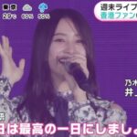 週末ライブ①乃木坂46 香港ファン6000人魅了『めざましテレビ』2024年7月1日 NEW