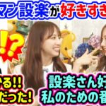 バナナマン設楽への愛が溢れてしまう梅澤美波と佐藤楓【文字起こし】乃木坂46