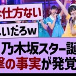 超・乃木坂スター誕生！衝撃の事実が発覚する…【乃木坂46・乃木坂工事中・乃木坂配信中】