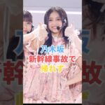 乃木坂46新幹線事故で帰れず #shorts #乃木坂46 #乃木坂工事中 #乃木坂配信中