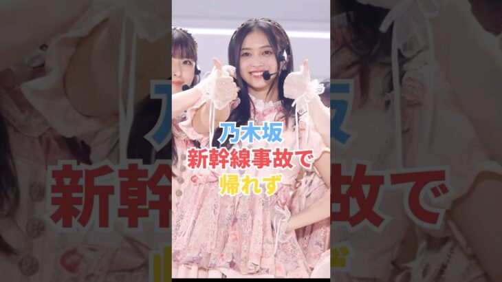 乃木坂46新幹線事故で帰れず #shorts #乃木坂46 #乃木坂工事中 #乃木坂配信中