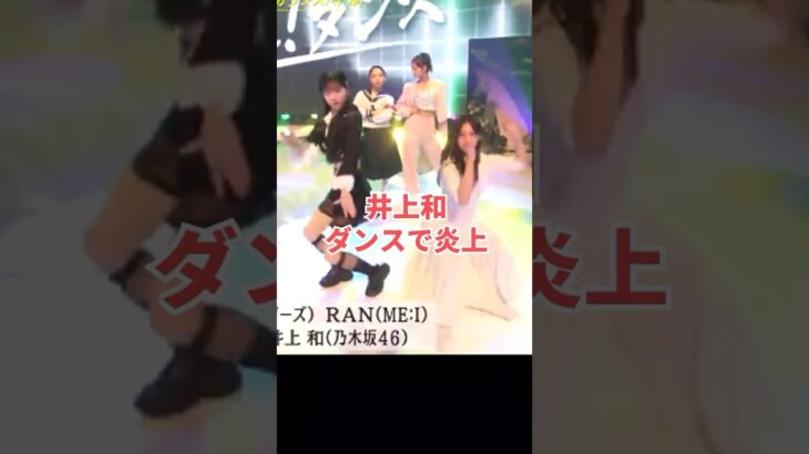 乃木坂46井上和ダンスが下手で炎上 #shorts #乃木坂46　#乃木坂工事中　#井上和