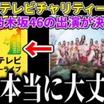 【乃木坂46】これ本当に大丈夫…？｢24時間テレビチャリティーライブ｣に乃木坂46が出演することが決定したけど、、、