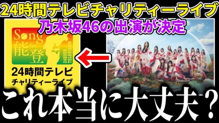 【乃木坂46】これ本当に大丈夫…？｢24時間テレビチャリティーライブ｣に乃木坂46が出演することが決定したけど、、、